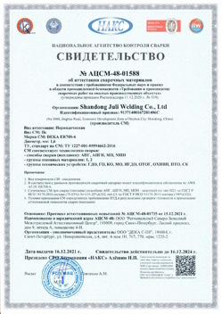 2021.12.16 Североморск - АЦСМ-48-01558 Свидетельство об аттестации сварочных материалов.