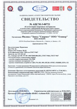 2022.06.29 Североморск - АЦСМ-3-00721 Свидетельство об аттестации сварочных материалов.